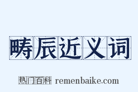 畴辰近义词是什么意思的图片